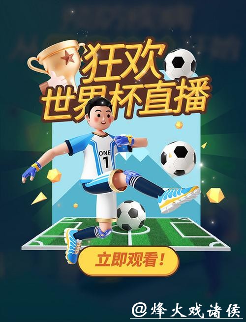 免费高清世界杯在线直播